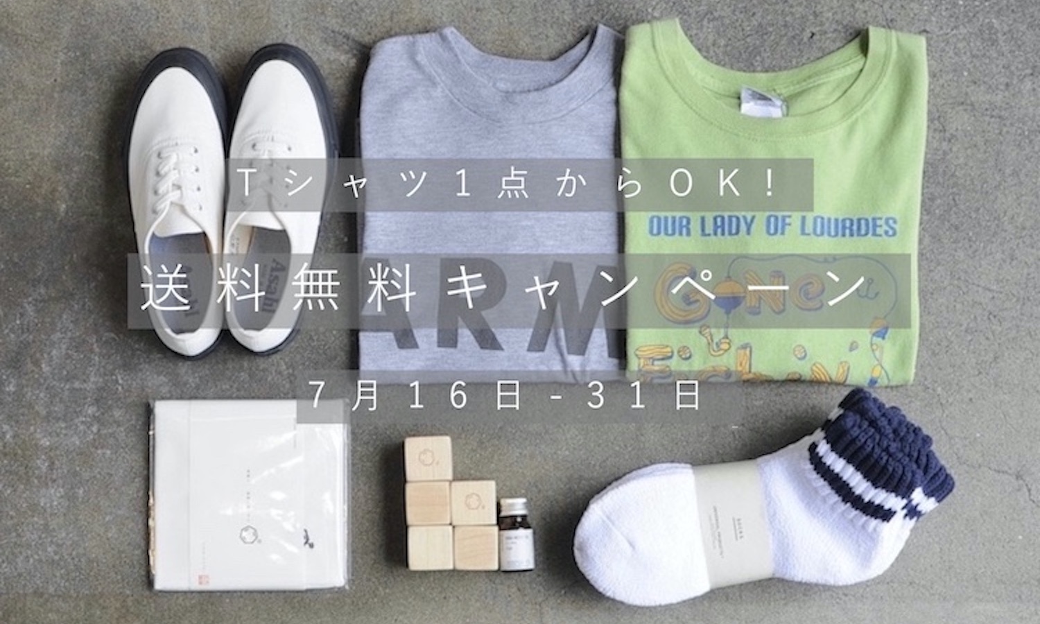 Tシャツ1枚でもOK! 　7月16日(土)-7月31日(日)まで、送料無料キャンペーン開催!
